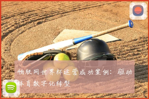 物联网世界杯运营成功案例:驱动体育数字化转型