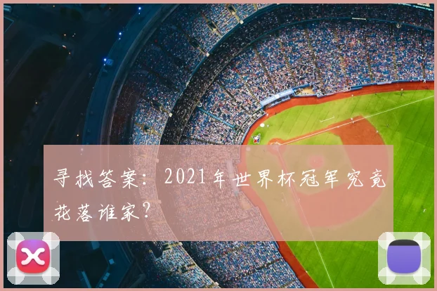 寻找答案：2021年世界杯冠军究竟花落谁家？