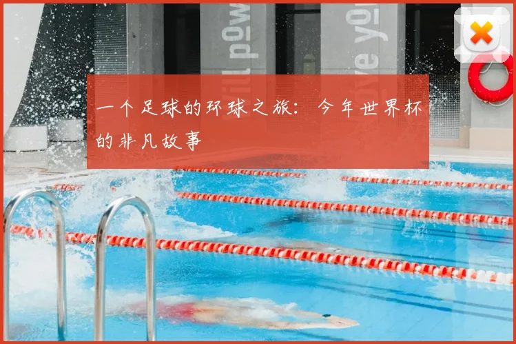 一个足球的环球之旅：今年世界杯的非凡故事