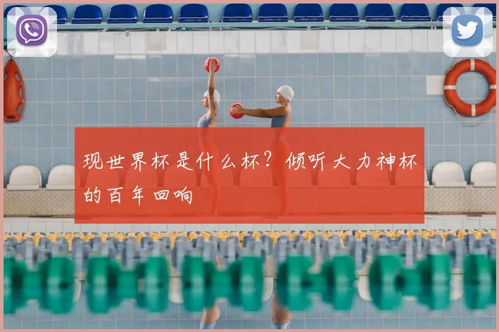 现世界杯是什么杯？倾听大力神杯的百年回响
