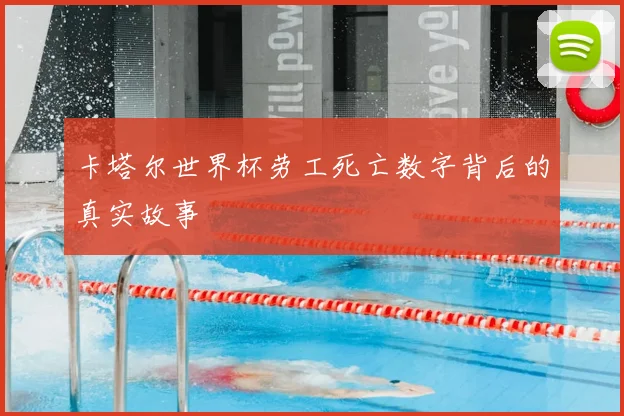 卡塔尔世界杯劳工死亡数字背后的真实故事