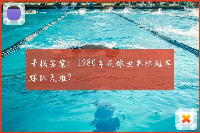 寻找答案：1980年足球世界杯冠军球队是谁？