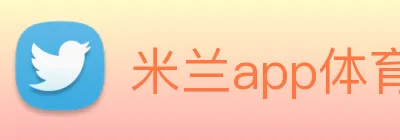 米兰app体育登录入口 Logo